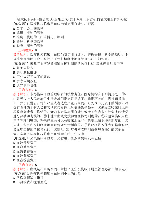 临床执业医师-综合笔试-卫生法规-第十八单元医疗机构临床用血管理办法