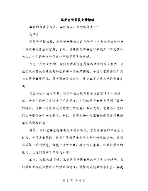 家委会校长发言稿精编