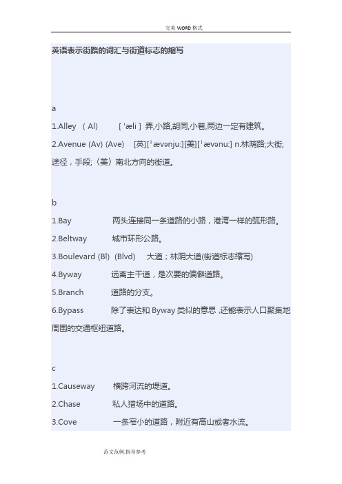 英语表示街路的词汇和街道标志的缩写