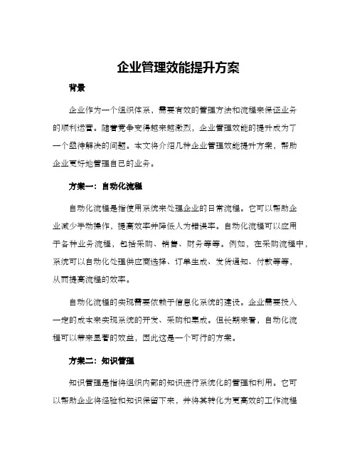 企业管理效能提升方案