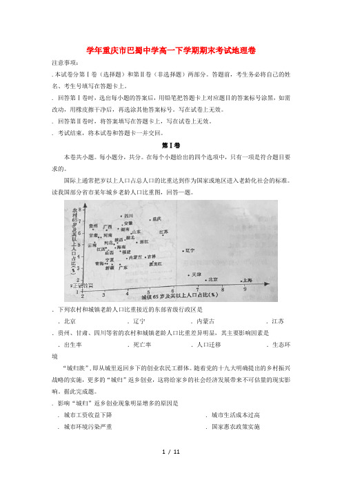 重庆市巴蜀中学2017_2018学年高一地理下学期期末考试试题