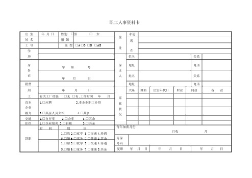 员工人事资料卡二