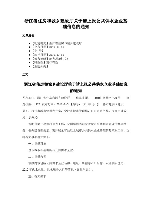 浙江省住房和城乡建设厅关于请上报公共供水企业基础信息的通知