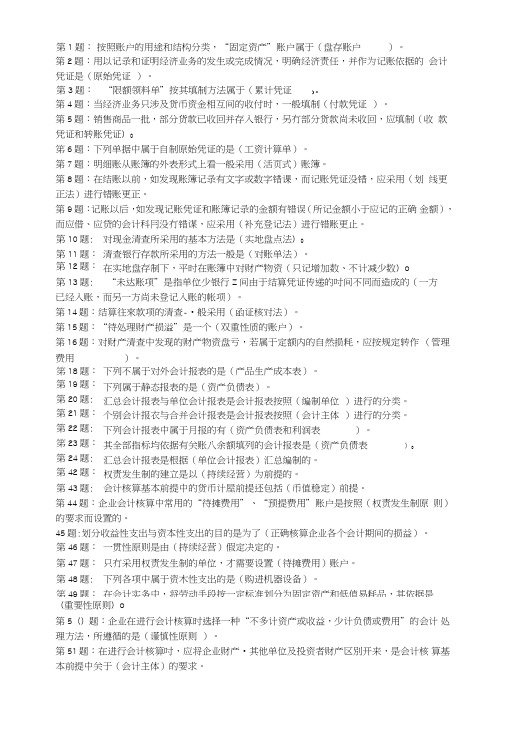 基础会计(电大考试答案).doc