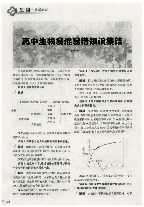 高中生物易混易错知识集结