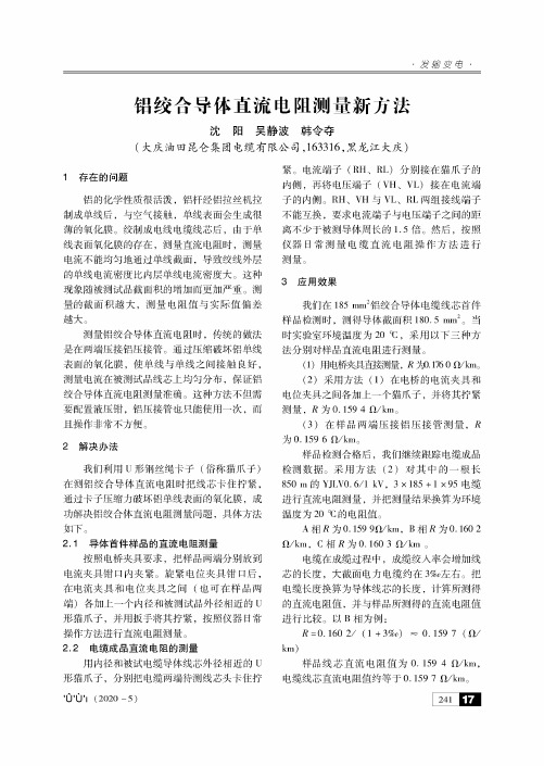 铝绞合导体直流电阻测量新方法