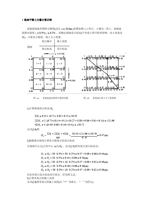 场地平整土方量计算示例