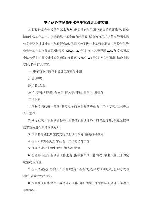 电子商务学院届毕业生毕业设计工作方案