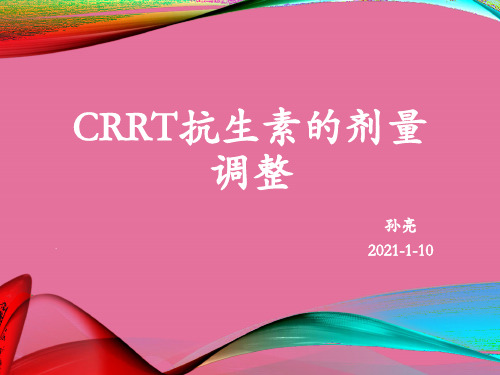 crrt时抗生素剂量的调整ppt课件