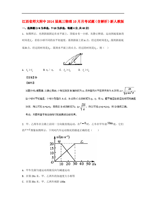 江西省师大附中2014届高三物理10月月考试题(含解析)新人教版