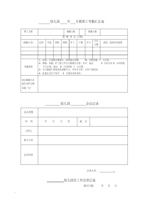 最新幼儿园教师管理表格..pdf