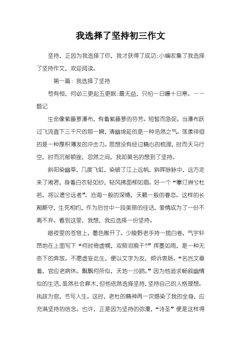 我选择了坚持初三作文