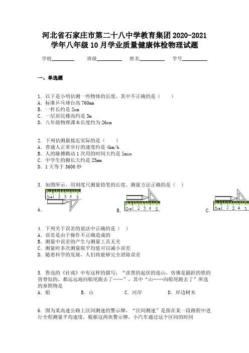 河北省石家庄市第二十八中学教育集团2020-2021学年八年级10月学业质量健康体检物理试题