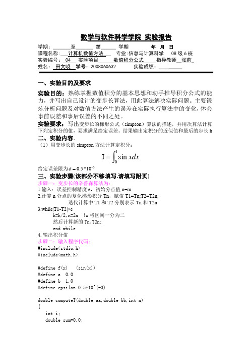 数值分析 实验四数值积分