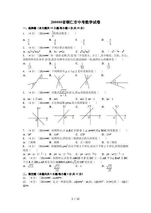 2014年贵州省铜仁市中考数学试卷及答案【Word解析版】