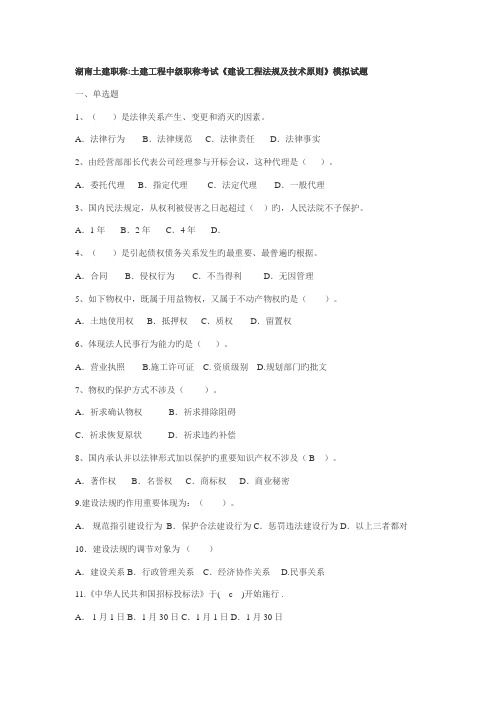 2022年土建工程中级职称考试建设工程法规及技术标准模拟试题