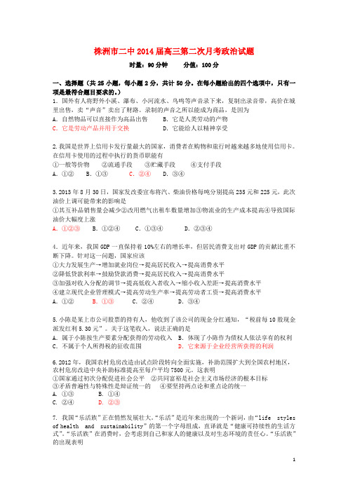 湖南省株洲市二中高三政治第二次月考试题(答案不全)新人教版