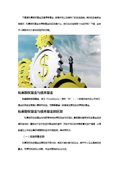 私募股权基金与债券基金的区别