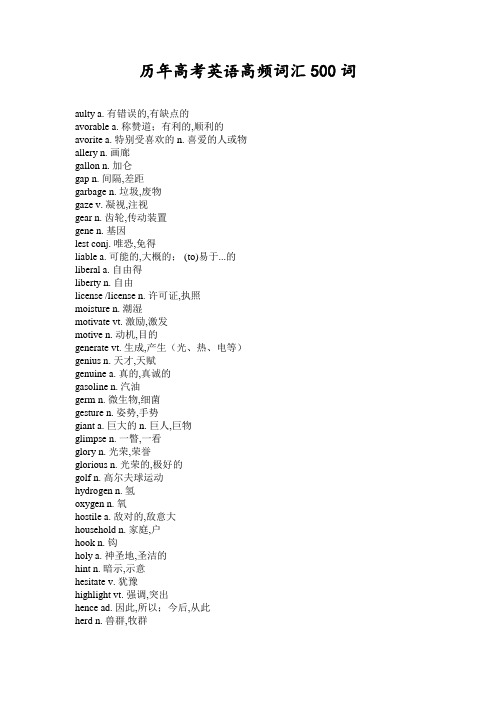 历年高考英语高频词汇500词(完整)