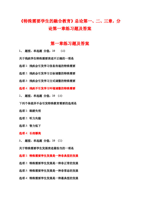 教师融合教育知识网络竞赛《特殊需要学生的融合教育》总论第一、二、三章,分论第一章练习题及答案