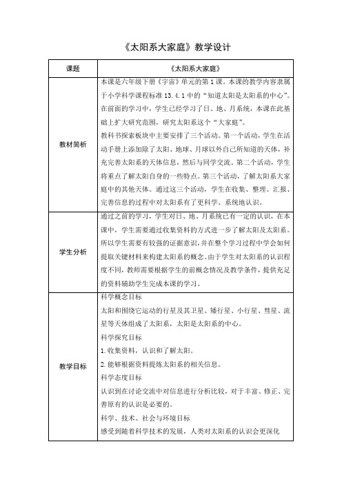 新教科版六年级科学下册《太阳系大家庭》教学设计