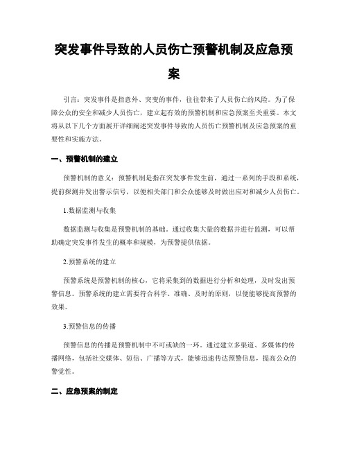 突发事件导致的人员伤亡预警机制及应急预案