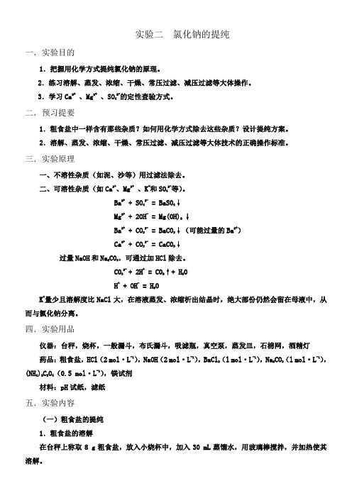 实验二氯化钠的提纯