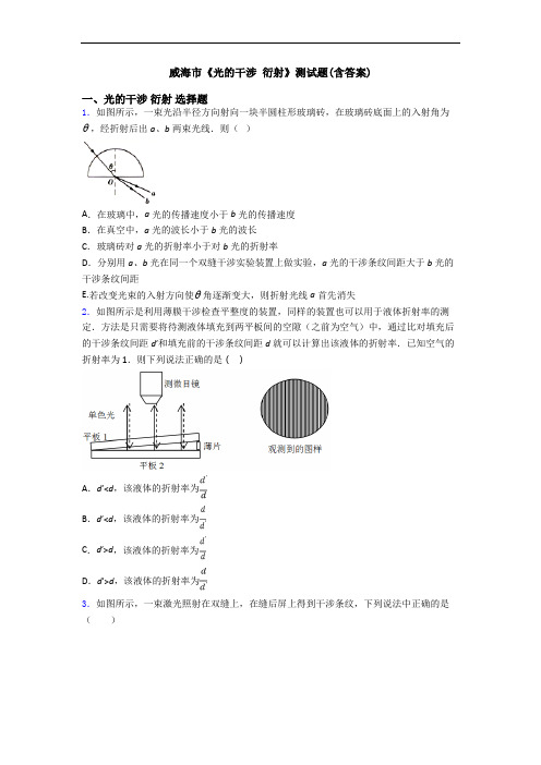 威海市《光的干涉 衍射》测试题(含答案)