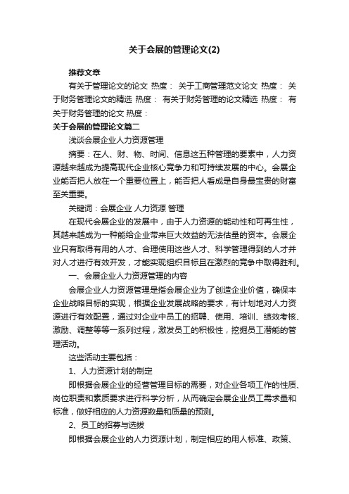 关于会展的管理论文（2）