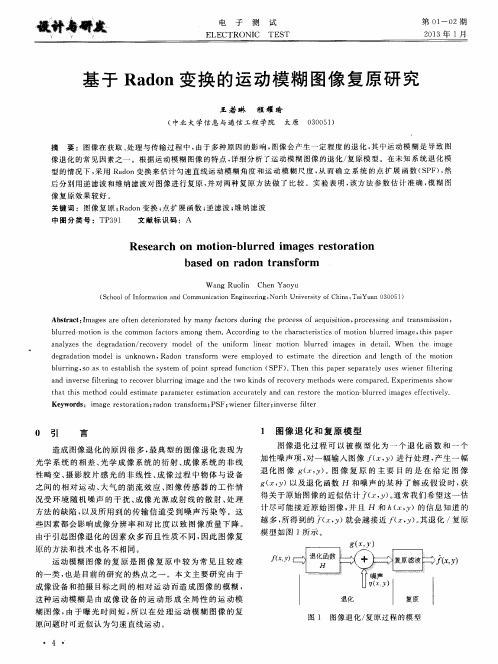 基于Radon变换的运动模糊图像复原研究