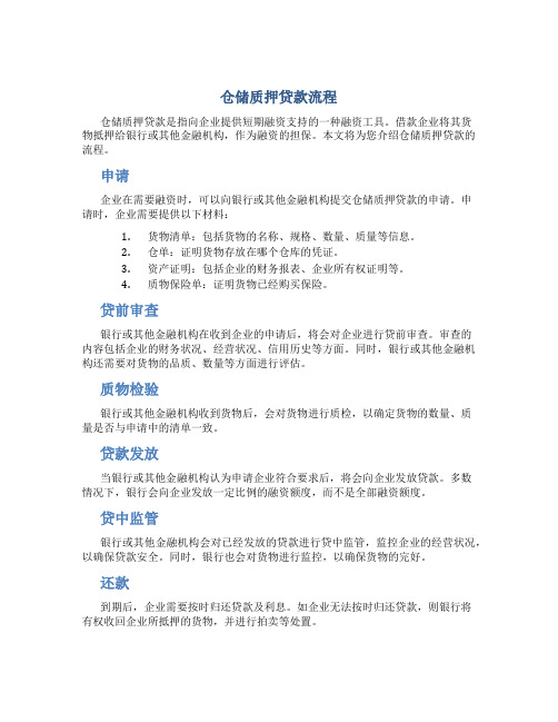 仓储质押贷款流程