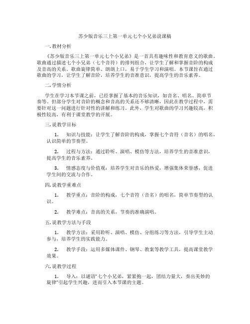 苏少版音乐三上第一单元七个小兄弟说课稿