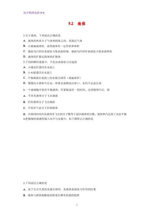 高中物理选修3-3课时作业11-9.2 液体