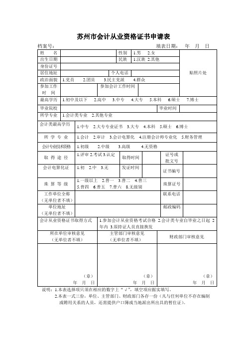 苏州会计从业资格证书(申请表)