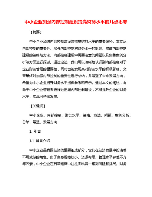 中小企业加强内部控制建设提高财务水平的几点思考