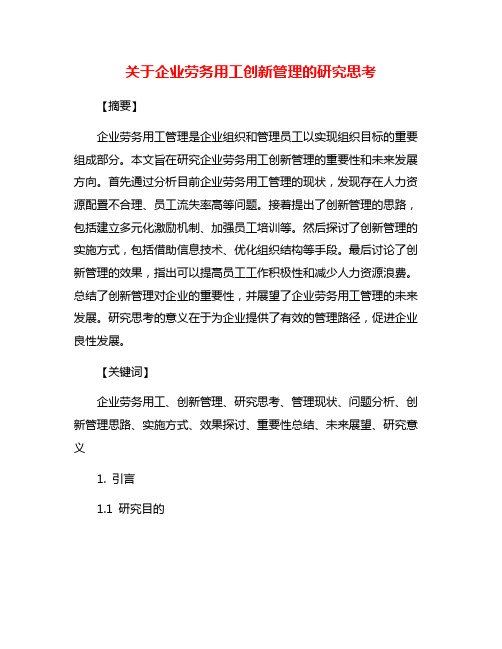 关于企业劳务用工创新管理的研究思考