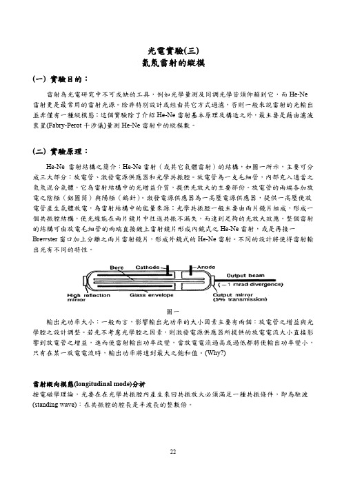 光电试验三氦氖雷射的纵模