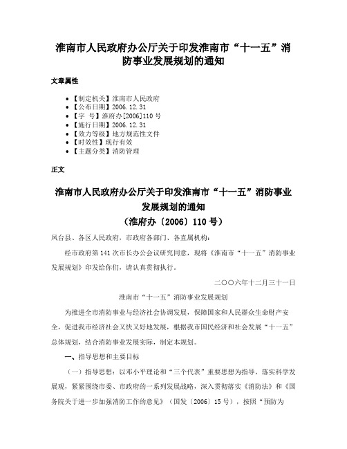 淮南市人民政府办公厅关于印发淮南市“十一五”消防事业发展规划的通知