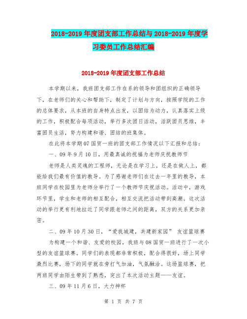 2018-2019年度团支部工作总结与2018-2019年度学习委员工作总结汇编