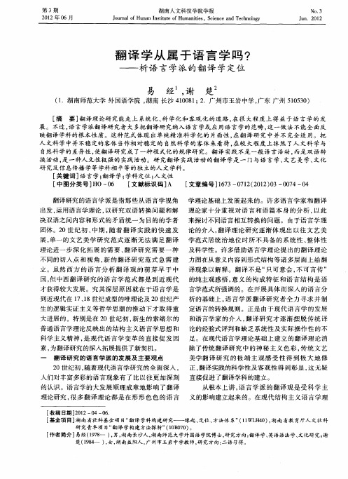 翻译学从属于语言学吗？——析语言学派的翻译学定位