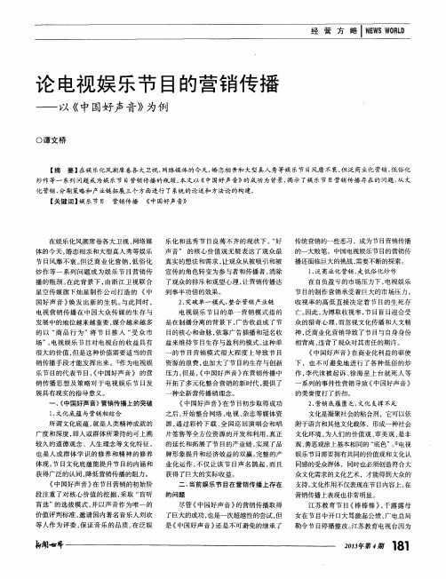 论电视娱乐节目的营销传播——以《中国好声音》为例