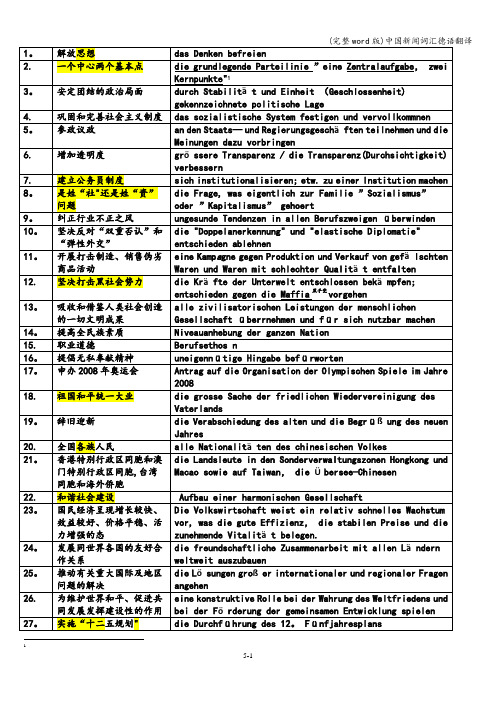 (完整word版)中国新闻词汇德语翻译