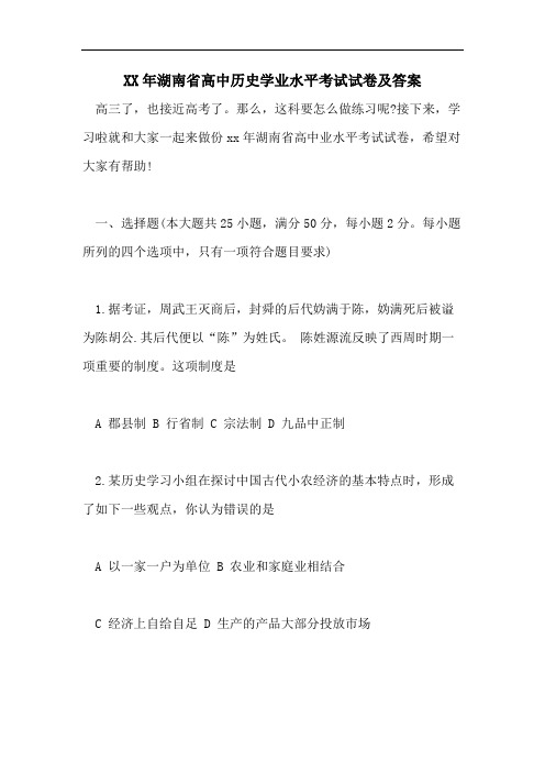 XX年湖南省高中历史学业水平考试试卷及答案