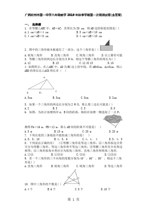 广西钦州市第一中学八年级数学季学期第一次周测试卷(含答案)