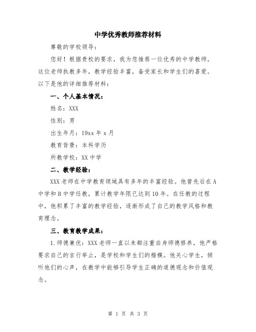 中学优秀教师推荐材料