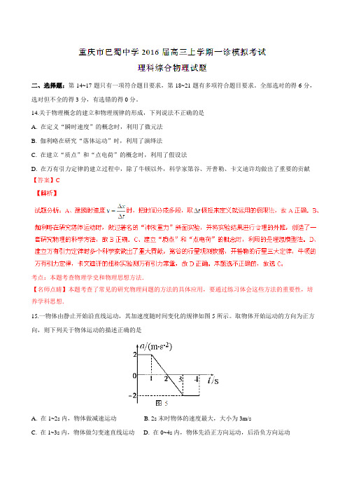 【全国百强校】重庆市巴蜀中学2016届高三上学期一诊模拟考试理综物理试题解析(解析版)