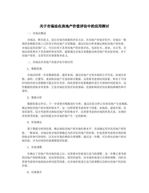 关于市场法在房地产价值评估中的应用探讨