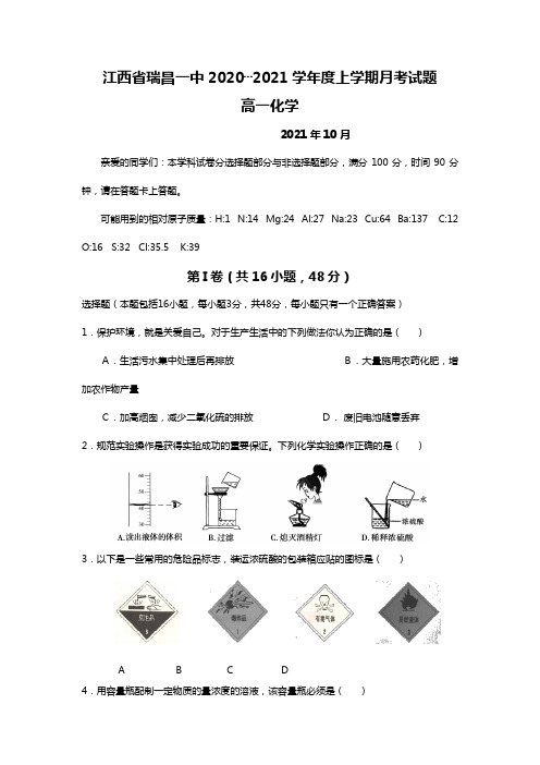 江西省瑞昌一中最新～最新学年度上学期高一月考试化学题第一中学化学