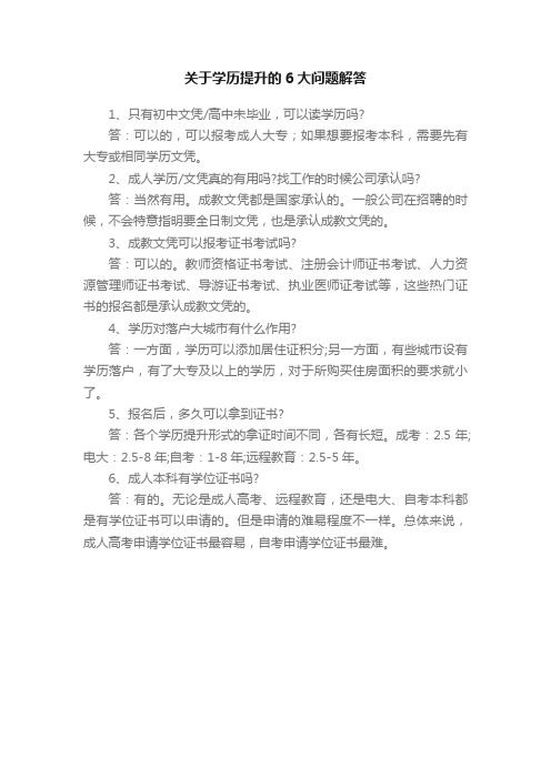 关于学历提升的6大问题解答