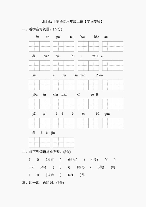 北师版小学语文六年级上册【字词专项】